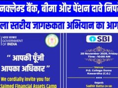 ‘आपकी पूंजी, आपका अधिकार’ शिविर का आयोजन 28 नवंबर को पीजी कॉलेज डोम में किया जाएगा।
