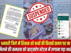 सरकारी शिक्षक को व्हाट्सएप स्टेटस लगाना पड़ा भारी, तत्काल किया गया निलंबित