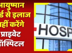 CG: प्राइवेट हॉस्पिटल संचालकों का प्रदेश स्तरीय आंदोलन: आज निजी अस्पताल रहेंगे बंद, आयुष्मान योजना के भुगतान को लेकर होगा प्रदर्शन…