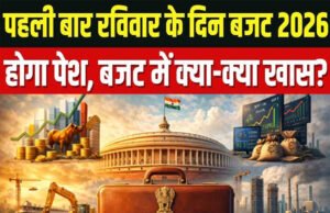 भारत का आम बजट 2026-27: प्रमुख अपेक्षाएँ और आर्थिक दृष्टिकोण…