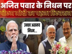 महाराष्ट्र के उपमुख्यमंत्री अजीत पवार का निधन: प्रधानमंत्री मोदी…