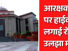 छत्तीसगढ़ आरक्षक भर्ती पर हाईकोर्ट का ब्रेक, अगली सुनवाई तक नियुक्ति आदेशों पर लगी रोक, जानिए क्या है मामला?
