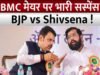 मुंबई में मेयर चुनाव में देरी, भाजपा और शिवसेना के बीच बढ़ी अनिश्चितता…