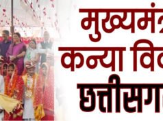 CG: मुख्यमंत्री कन्या विवाह योजना के तहत मंगलवार को राज्य स्तरीय विवाह…