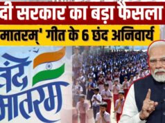 मोदी सरकार का नया आदेश: सरकारी कार्यक्रमों में वंदे मातरम् के सभी छंद गाना अनिवार्य…