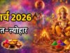 March Festival 2026: मार्च में चैत्र नवरात्रि, राम नवमी कब ? पूरे महीने व्रत-त्योहार की लिस्ट देखें…