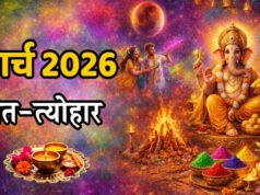 March Festival 2026: मार्च में चैत्र नवरात्रि, राम नवमी कब ? पूरे महीने व्रत-त्योहार की लिस्ट देखें…