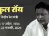 पूर्व केंद्रीय रेल मंत्री मुकुल रॉय के निधन पर भाजपा नेता दिलीप घोष ने जताया दुख…