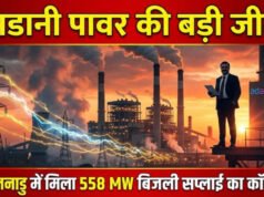 “अडानी पावर ने तमिलनाडु में 558 मेगावाट बिजली आपूर्ति के लिए अनुबंध प्राप्त किया”