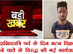 CG: महाशिवरात्रि पर्व के दिन मटन विक्रय करने वाले के विरुद्ध की गई कार्यवाही…