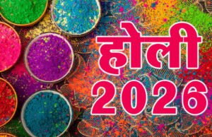 होलिका दहन और होली 2026: तिथियों की स्पष्टता…