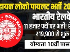 रेलवे में नौकरी का बड़ा मौका, असिस्टेंट लोको पायलट के 11 हजार से ज्यादा पदों पर भर्ती…