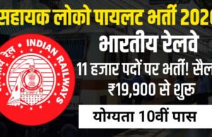 रेलवे में नौकरी का बड़ा मौका, असिस्टेंट लोको पायलट के 11 हजार से ज्यादा पदों पर भर्ती…