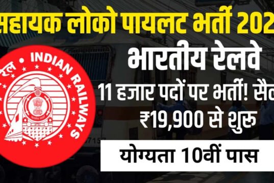 रेलवे में नौकरी का बड़ा मौका, असिस्टेंट लोको पायलट के 11 हजार से ज्यादा पदों पर भर्ती…
