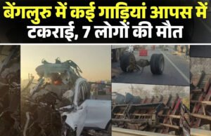 बेंगलुरु में दिल दहला देने वाला हादसा, 17 साल के बच्चे ने 160 की स्पीड में दौड़ाई कार, एक्सीडेंट में 7 की मौत…