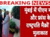 मुंबई के लोकभवन में हुई पीएम मोदी और इमैनुएल मैक्रों की मुलाकात…