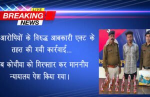 CG: 15 आरोपियों के विरुद्ध आबकारी एक्ट के तहत की गयी कार्रवाई…