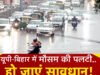 कहीं बारिश तो कहीं आंधी-तूफान… यूपी, बिहार से लेकर तमिलनाडु तक कैसा रहेगा मौसम? जानें देश का हाल…