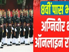 CG: भारतीय अग्निवीर थल सेना भर्ती हेतु ऑनलाइन रजिस्ट्रेशन की अंतिम तिथि 01 अप्रैल…