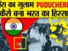 Puducherry Profile: जब Puducherry था French Colony, जानें भारत में विलय और आज की Politics से जुड़ी हर बात…