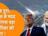 भारत ने अमेरिका की सैन्य सहायता की मांग को किया खारिज, फेक न्यूज का किया खुलासा…