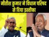 नीतीश कुमार ने विधान परिषद से इस्तीफा देकर राज्यसभा में नई पारी की शुरुआत की…