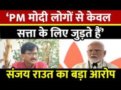 संजय राउत ने चुनावी प्रक्रिया पर उठाए सवाल, मोदी सरकार पर लगाए गंभीर आरोप…