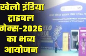 CG: खेलो इंडिया ट्राइबल गेम्स 2026: सरगुजा में कुश्ती प्रतियोगिता का भव्य आगाज, पहले दिन दिखा रोमांचक प्रदर्शन…