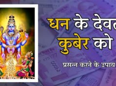 “Dhan Prapti KE Upay: कुबेर को कैसे करें प्रसन्न? अपनाएं ये उपाय और बन जाएं धनवान”