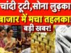 Gold Silver Rate Crash: सोना ₹13,000 और चांदी ₹30,000 सस्ती, क्या यही है खरीदारी का समय? आज के ताजा रेट…