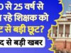 शिक्षकों को TET पास करने से मिले राहत.संसद में उठा मुद्दा, जानें क्या हुआ