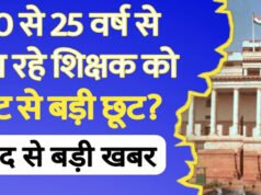 शिक्षकों को TET पास करने से मिले राहत.संसद में उठा मुद्दा, जानें क्या हुआ