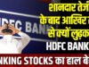 बैंकिंग स्टॉक्स में आई भारी गिरावट, HDFC से लेकर SBI तक सभी का हुआ बुरा हाल…