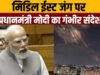 PM Modi ने मिडिल ईस्ट युद्ध पर दी सख्त चेतावनी, जंग जारी रही तो भुगतने पड़ेगे गंभीर दुष्परिणाम…