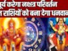 सूर्य का नक्षत्र परिवर्तन: मेष, सिंह और धनु राशि के लिए शुभ संकेत, सूर्य देव का महत्वपूर्ण गोचर…