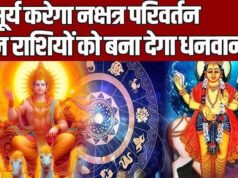 सूर्य का नक्षत्र परिवर्तन: मेष, सिंह और धनु राशि के लिए शुभ संकेत, सूर्य देव का महत्वपूर्ण गोचर…