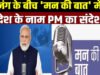Mann Ki Baat: ‘जागरूक रहें, अफवाहों पर ध्यान न दें’, युद्ध के बीच PM मोदी ने देशवासियों से क्या-क्या की अपील?