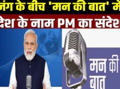Mann Ki Baat: ‘जागरूक रहें, अफवाहों पर ध्यान न दें’, युद्ध के बीच PM मोदी ने देशवासियों से क्या-क्या की अपील?