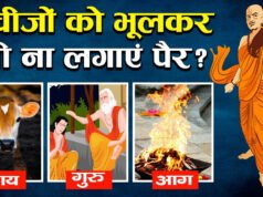 चाणक्य नीति: इन चीजों को पैर लगाने से नष्ट होते हैं सभी पुण्य! कहीं आप तो नहीं बन रहे पाप के भागी…