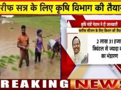 CG: प्रदेश में आगामी खरीफ सीजन के लिए रासायनिक उर्वरकों की उपलब्धता सुनिश्चित: कृषि मंत्री श्री रामविचार नेताम…