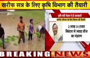 CG: प्रदेश में आगामी खरीफ सीजन के लिए रासायनिक उर्वरकों की उपलब्धता सुनिश्चित: कृषि मंत्री श्री रामविचार नेताम…