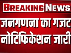 भारत की जनगणना 2026 में शुरू, लिव-इन जोड़ों को मिलेगा विवाह का दर्जा, नई दिल्ली में जनगणना की घोषणा…