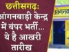 CG: आंगनबाड़ी केन्द्र नवागांव में सहायिका के एक पद के लिए 1 अप्रैल तक ऑनलाईन आवेदन आमंत्रित…