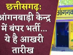 CG: आंगनबाड़ी केन्द्र नवागांव में सहायिका के एक पद के लिए 1 अप्रैल तक ऑनलाईन आवेदन आमंत्रित…