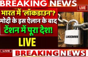 क्या भारत में लगेगा लॉकडाउन? आ गया सरकार का बयान, PM मोदी आज करेंगे बैठक…