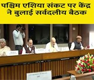 All-Party Meeting:’वेस्ट एशिया संकट’ पर भारत में सर्वदलीय बैठक, विपक्ष ने उठाए सवाल जयशंकर दिया जवाब…