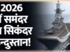 भारतीय नौसेना की शक्ति: हिंद महासागर में बदलता संतुलन…