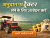 ट्रैक्टर और खेती का सामान खरीदने के लिए सरकार देती है 3 लाख तक की सब्सिडी, जानें कैसे कर सकते हैं आवेदन…