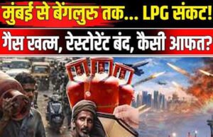 LPG Cylinder: सिलेंडर की सांस अटकी! कई शहरों में LPG की बुकिंग ठप, एजेंसियों पर लंबी कतारें, जानें कैसी है मौजूदा स्थिति…