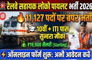 रेलवे में असिस्टेंट लोको पायलट के लिए 11,127 पदों पर भर्ती की घोषणा…